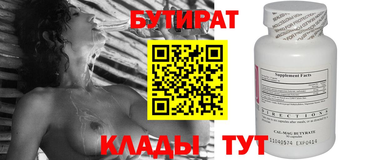 БУТИРАТ 99% Волоколамск
