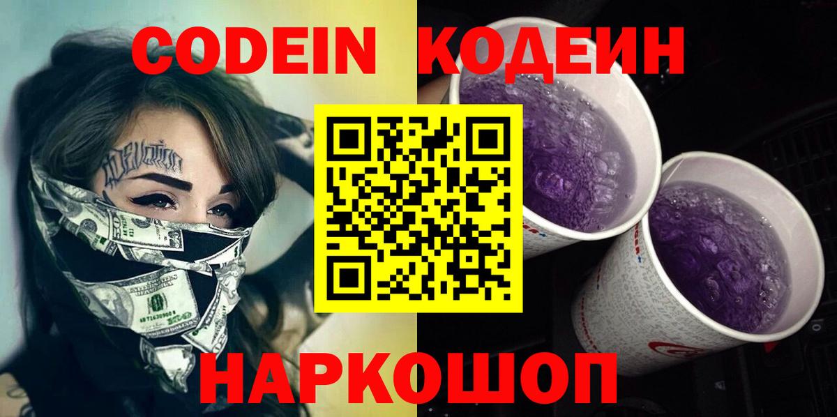 Волоколамск  Кодеин Purple Drank  Вход с VPN  Codein напиток Lean (лин) 
